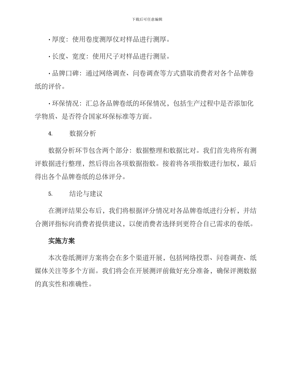 卷纸整箱测评方案_第2页