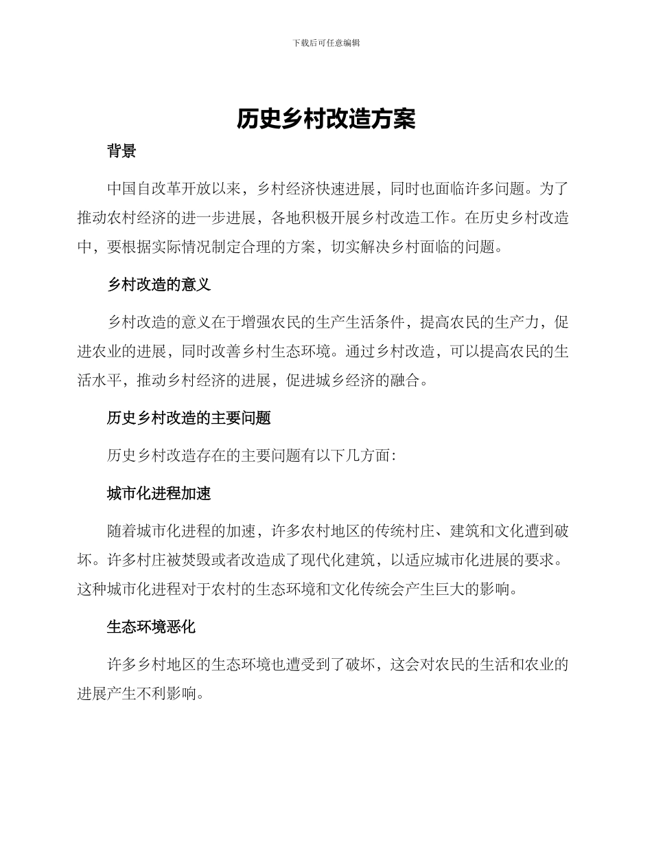 历史乡村改造方案_第1页