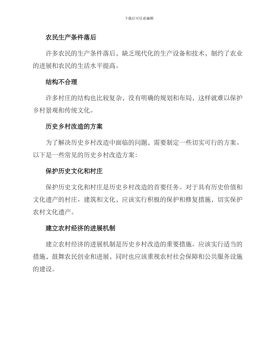 历史乡村改造方案_第2页