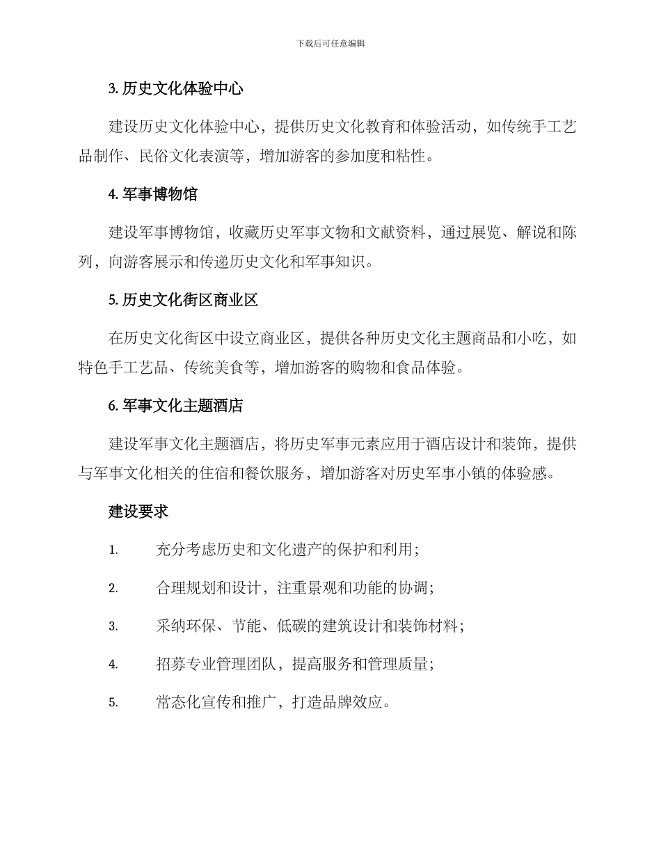 历史军事小镇建设方案_第2页