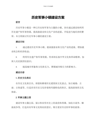 历史军事小镇建设方案