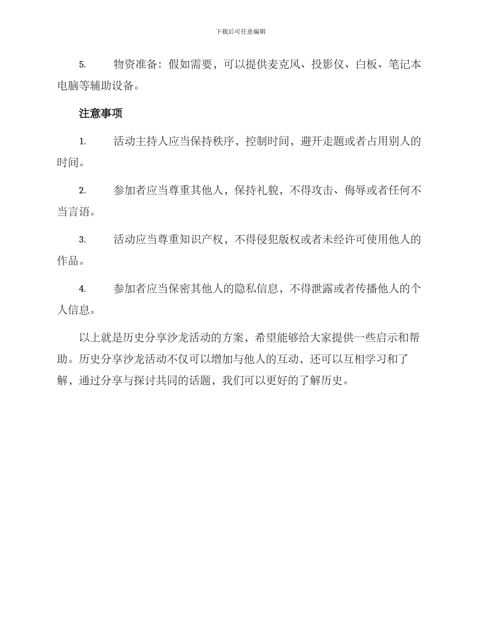 历史分享沙龙活动方案_第3页