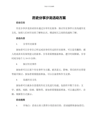 历史分享沙龙活动方案