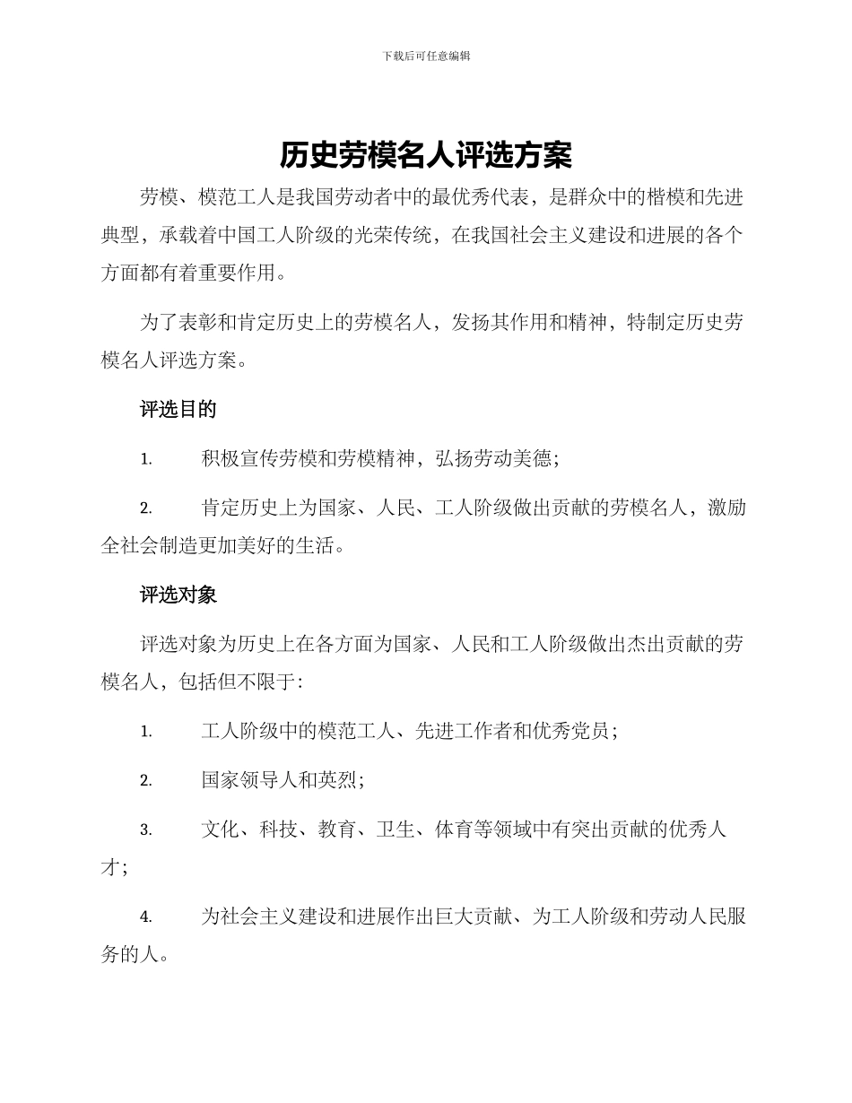 历史劳模名人评选方案_第1页