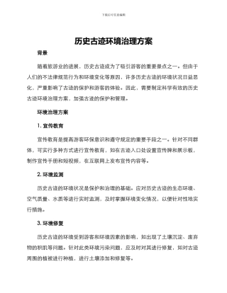 历史古迹环境治理方案