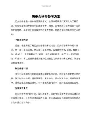历史合格考备考方案