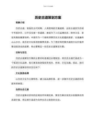 历史古道策划方案