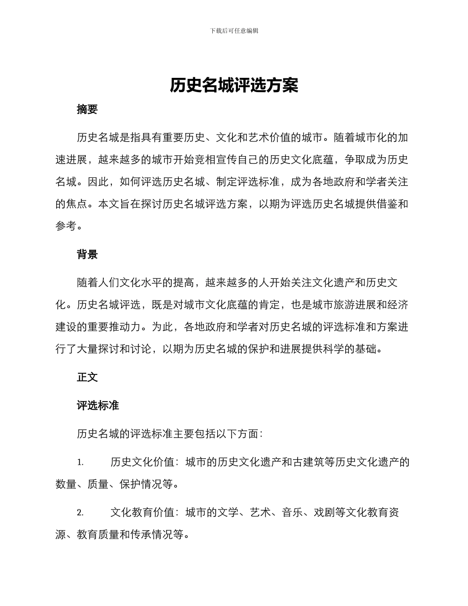 历史名城评选方案_第1页