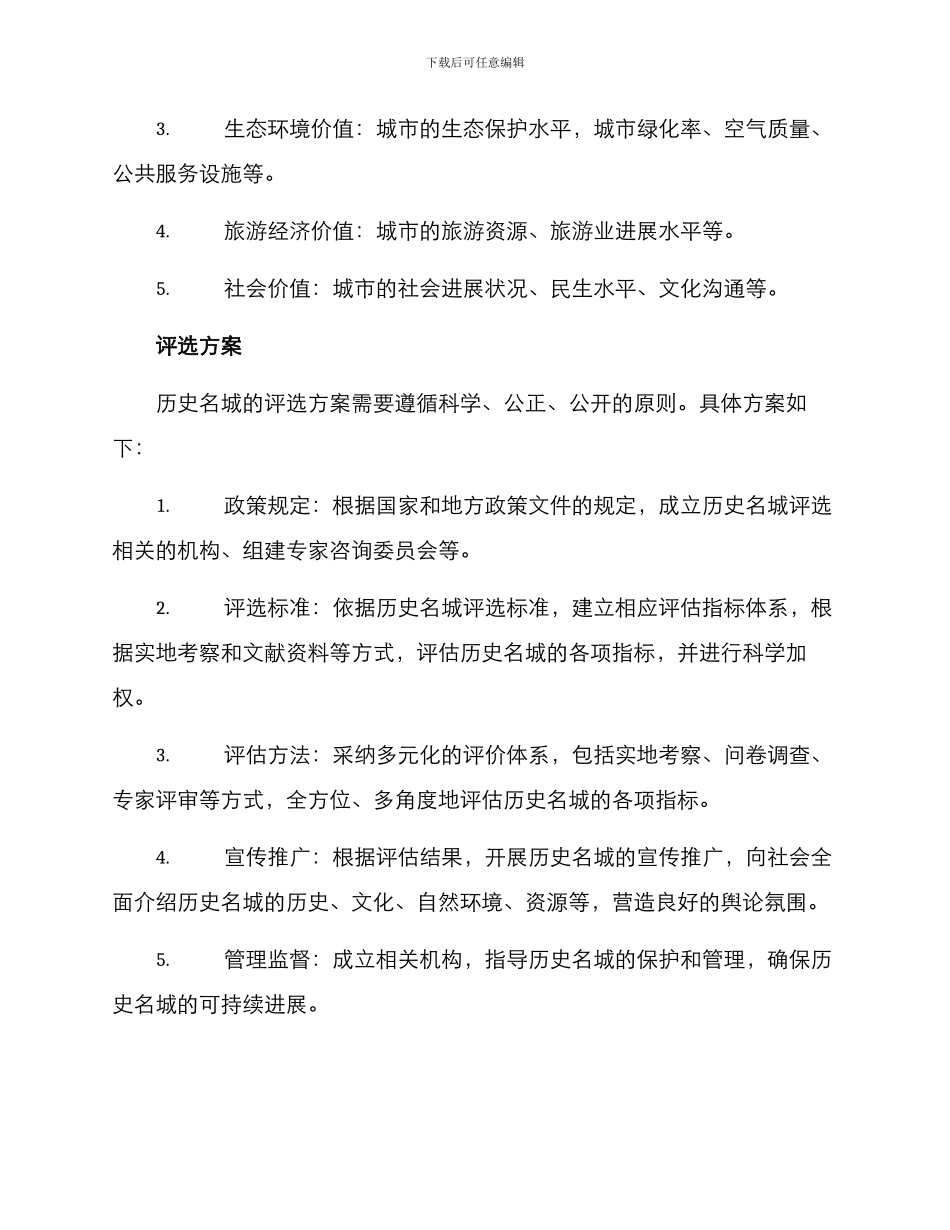 历史名城评选方案_第2页