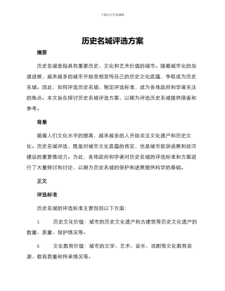 历史名城评选方案