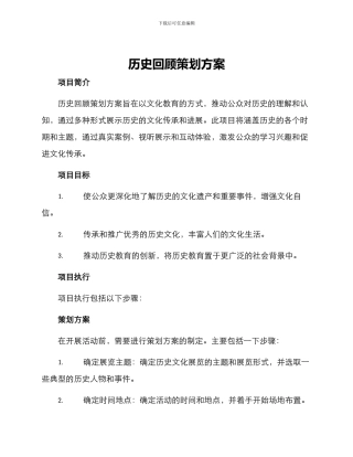 历史回顾策划方案