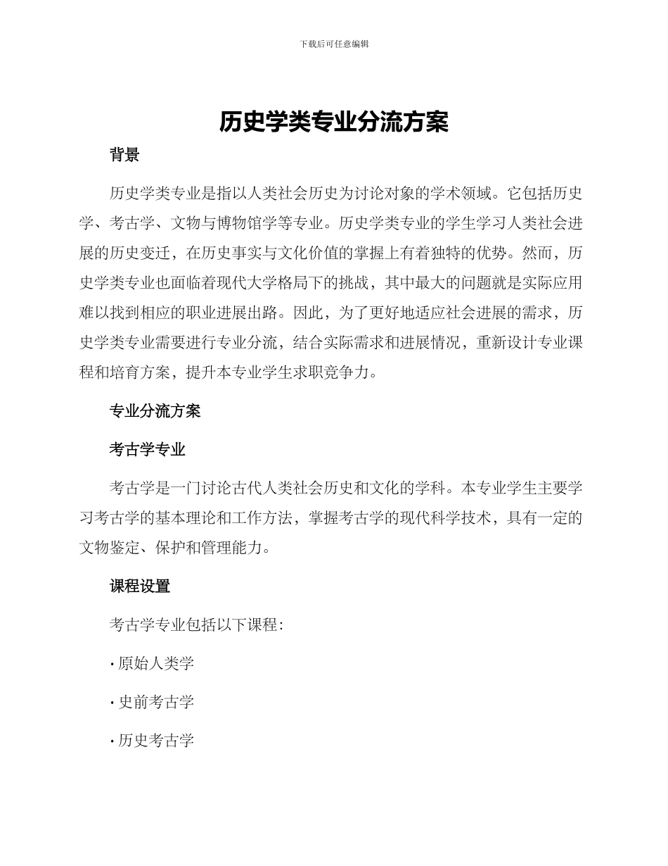 历史学类专业分流方案_第1页