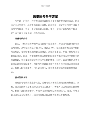 历史国考备考方案
