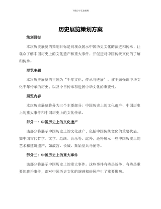 历史展览策划方案