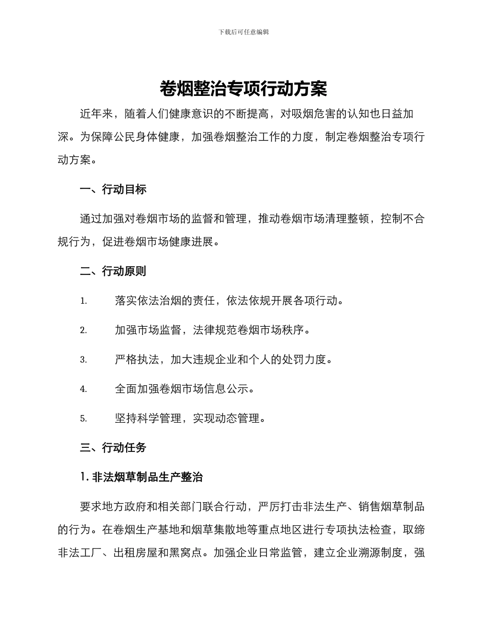卷烟整治专项行动方案_第1页