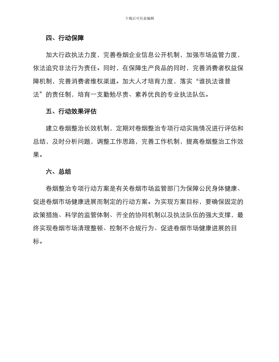 卷烟整治专项行动方案_第3页