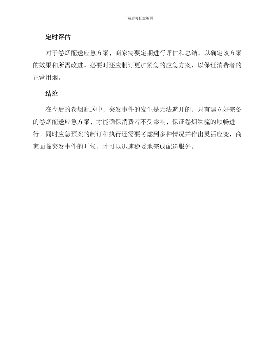 卷烟配送应急方案_第3页