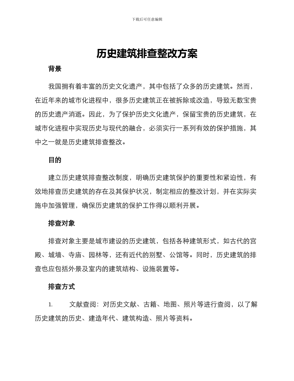 历史建筑排查整改方案_第1页