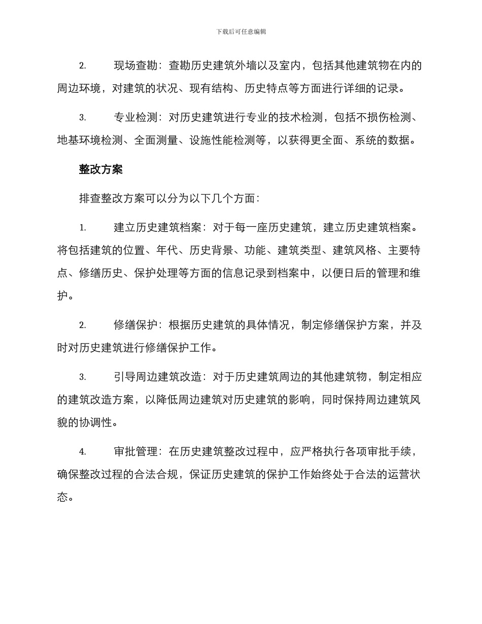 历史建筑排查整改方案_第2页