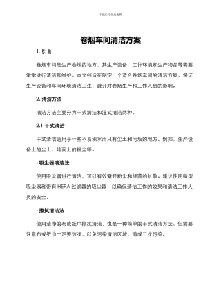卷烟车间清洁方案