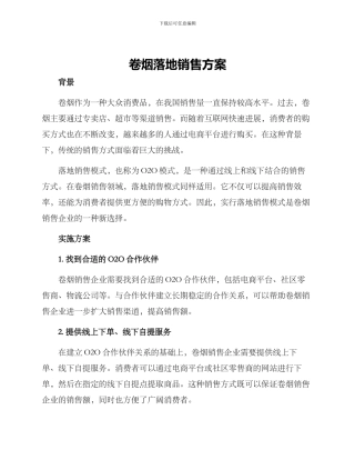 卷烟落地销售方案
