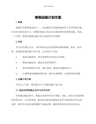 卷烟运输计划方案