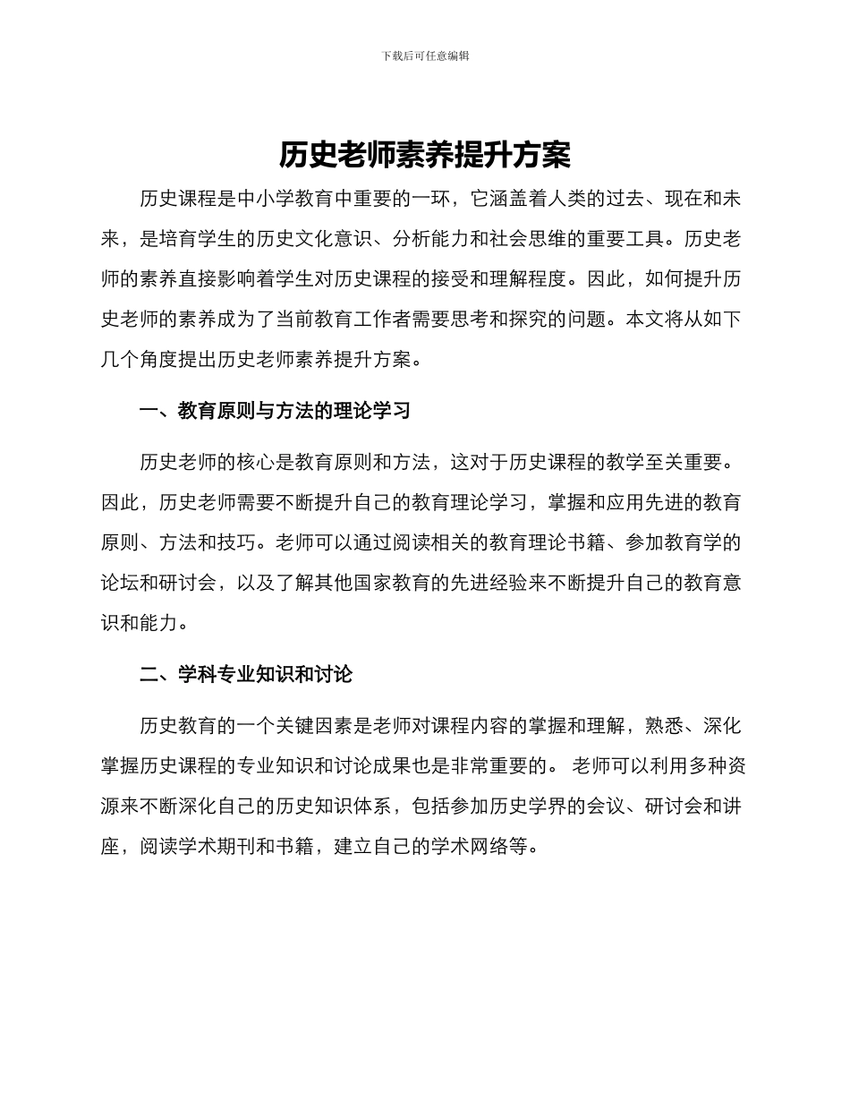 历史教师素质提升方案_第1页