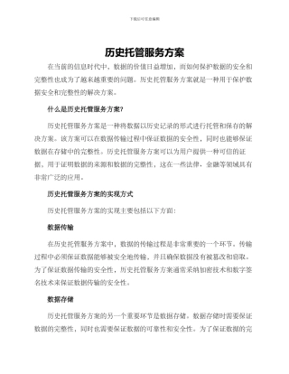 历史托管服务方案