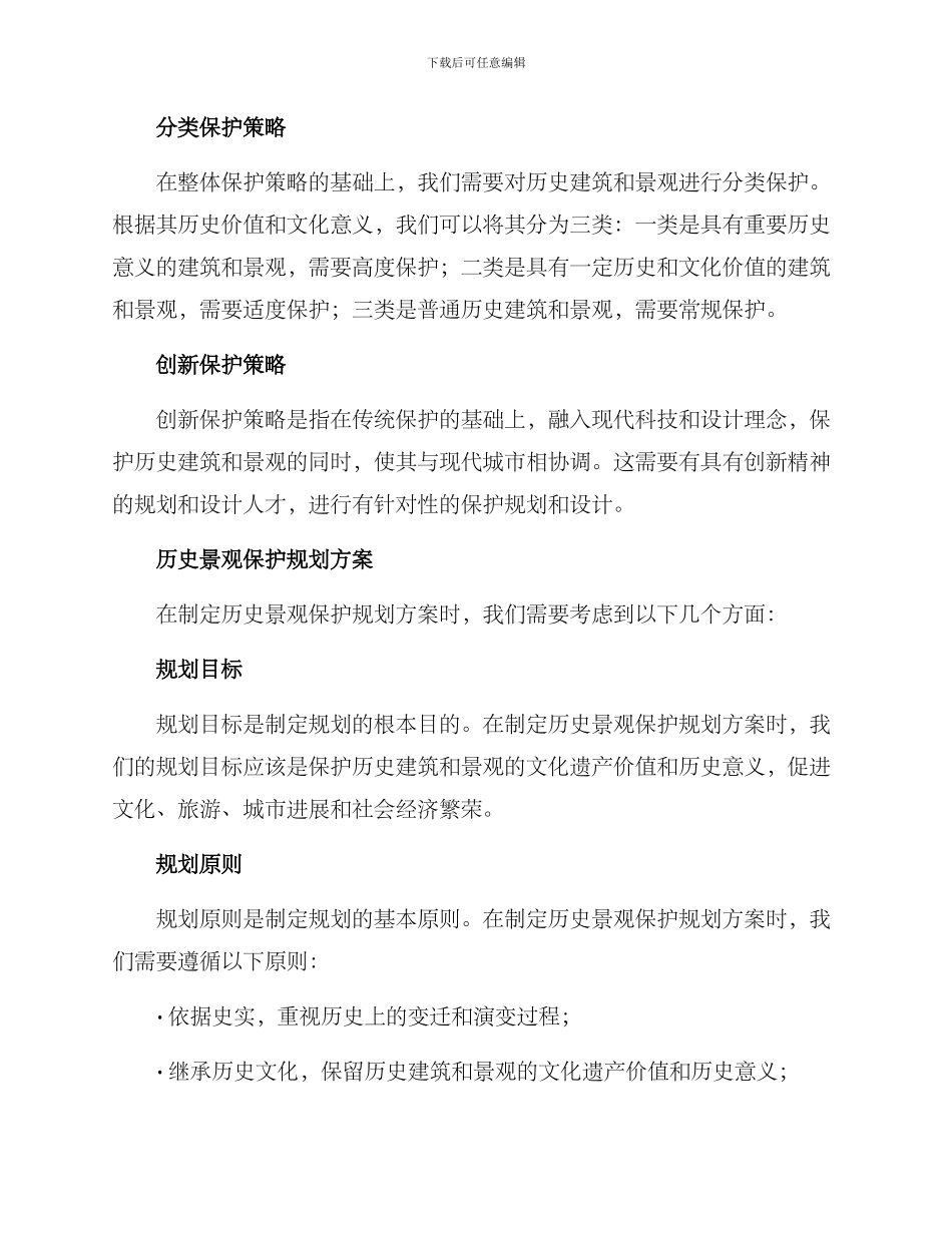 历史景观保护规划方案_第2页