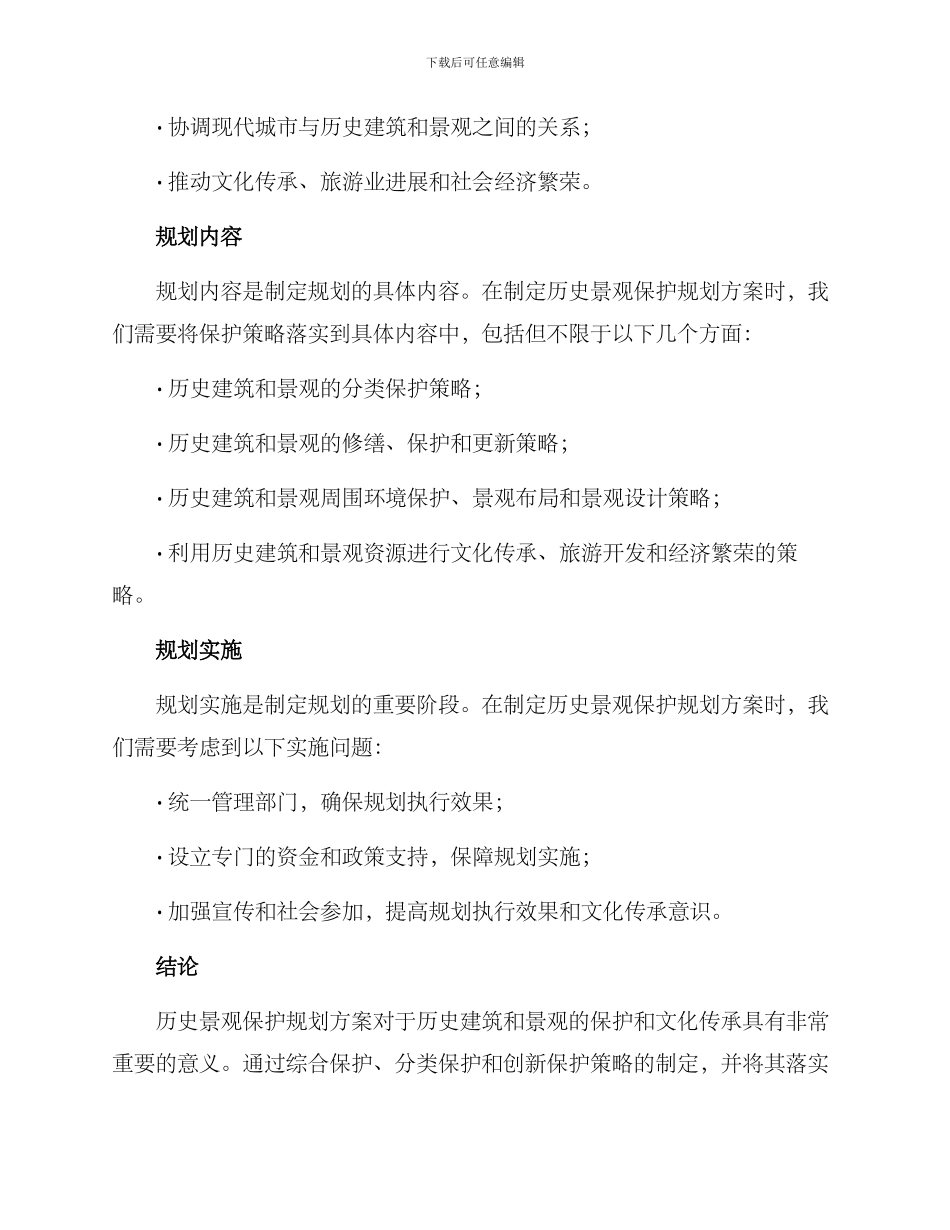 历史景观保护规划方案_第3页
