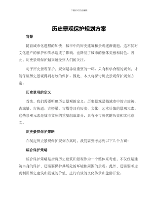 历史景观保护规划方案