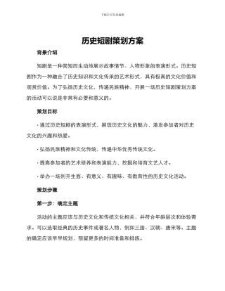 历史短剧策划方案