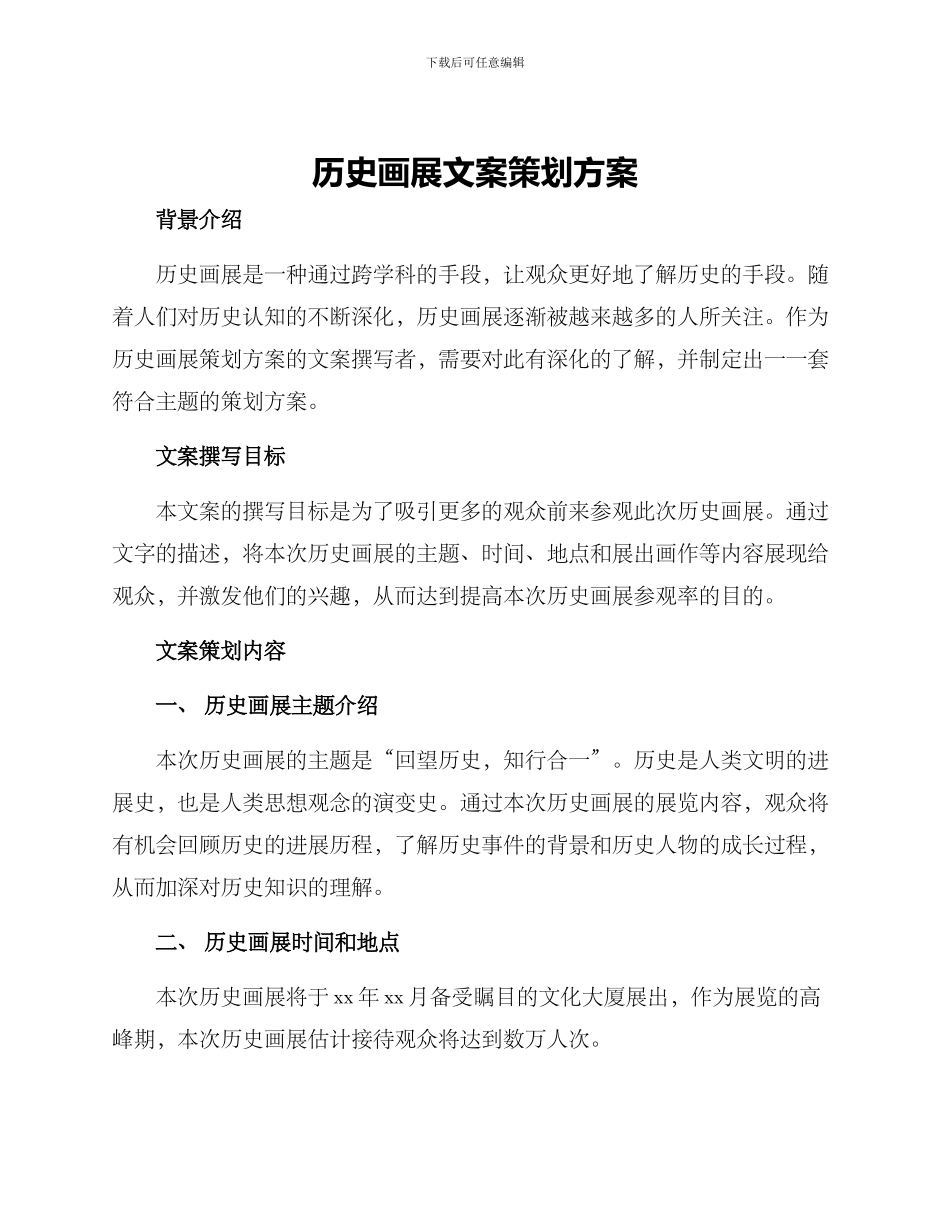 历史画展文案策划方案_第1页