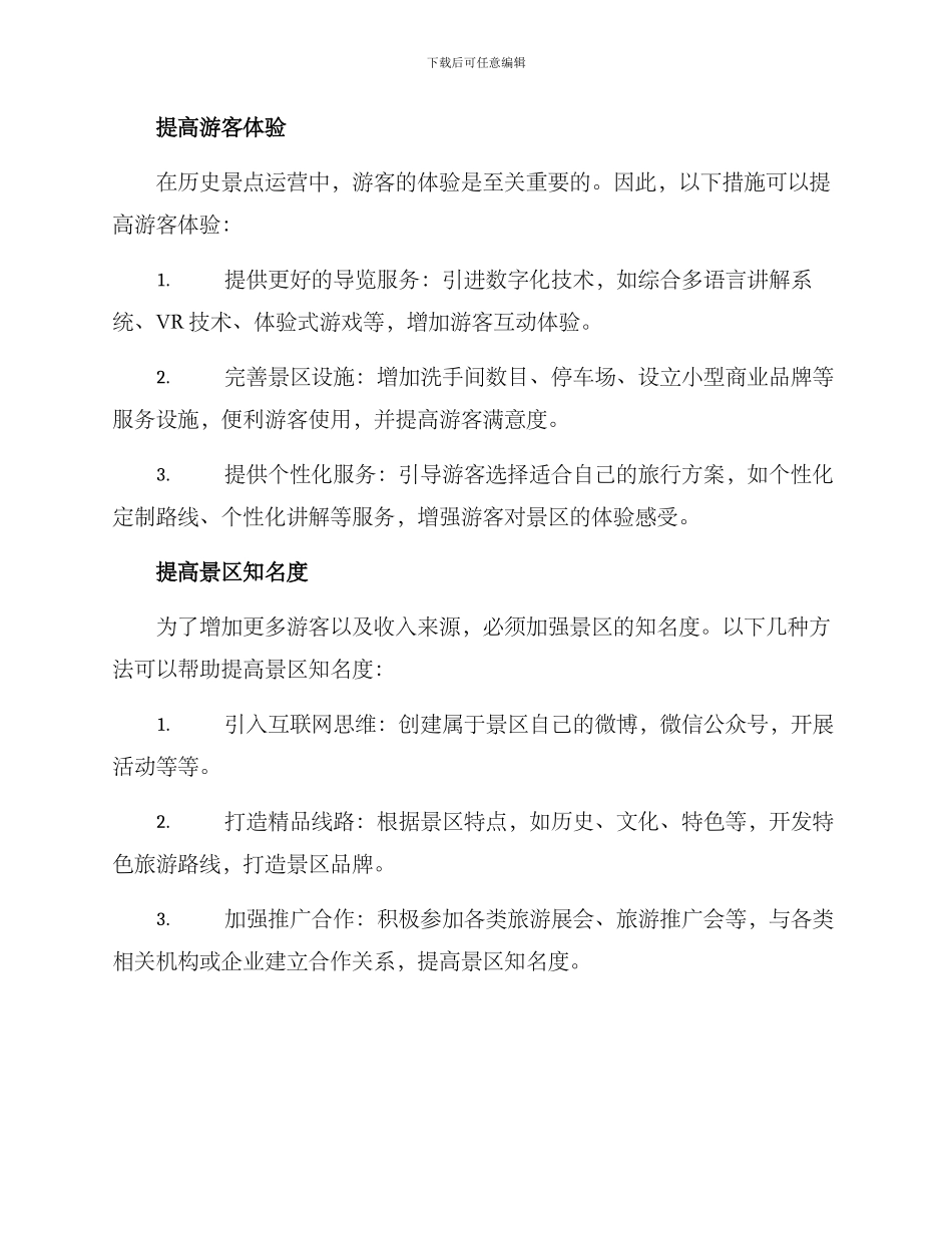 历史景点运营方案_第2页