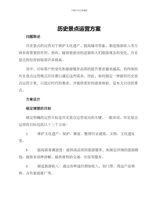 历史景点运营方案