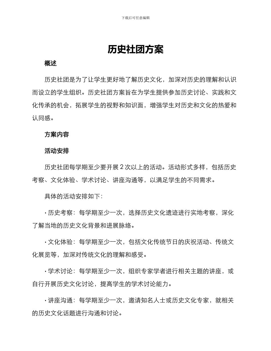 历史社团方案_第1页