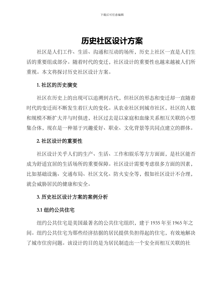历史社区设计方案_第1页
