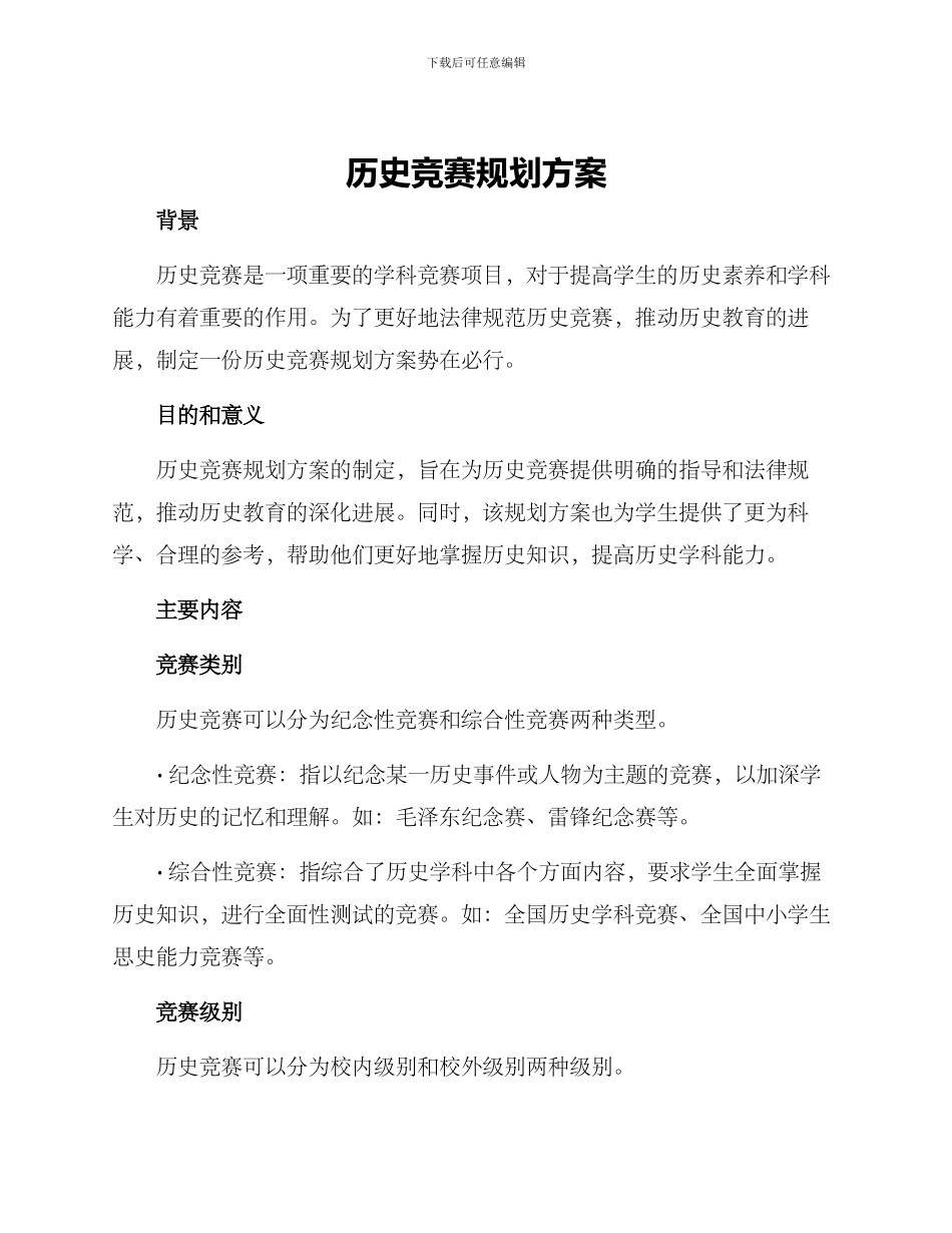 历史竞赛规划方案_第1页