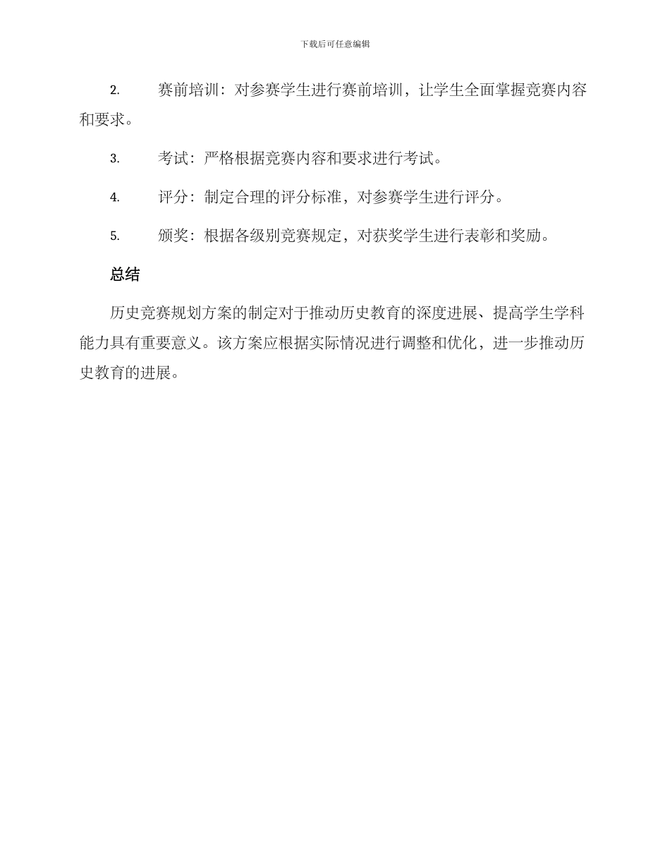 历史竞赛规划方案_第3页