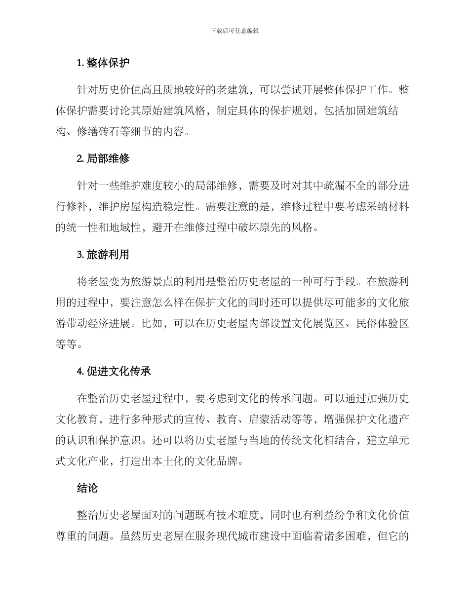 历史老屋整治方案_第2页