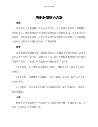 历史老屋整治方案