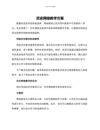 历史网络教学方案