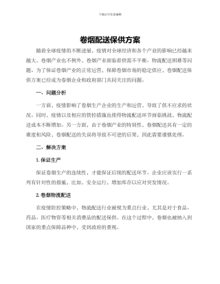 卷烟配送保供方案