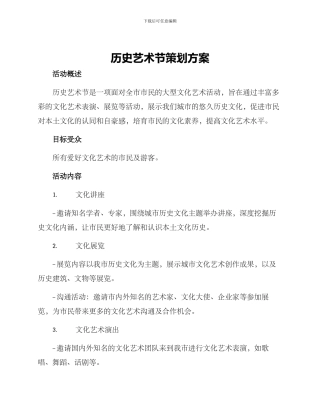 历史艺术节策划方案
