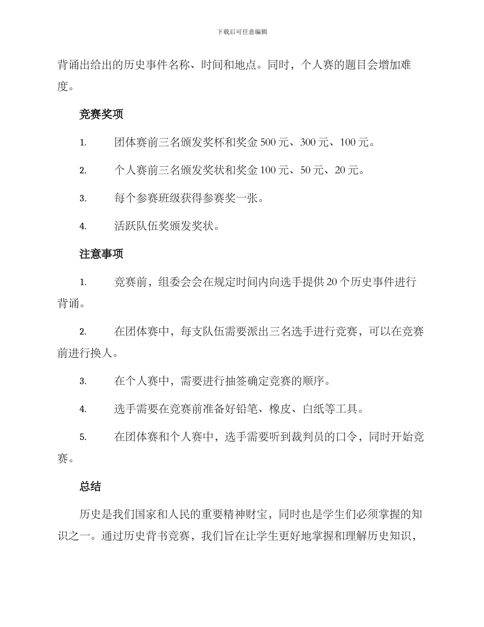 历史背书比赛方案_第2页
