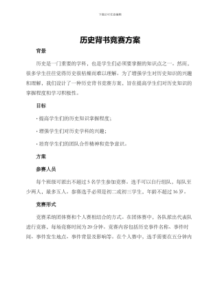 历史背书比赛方案