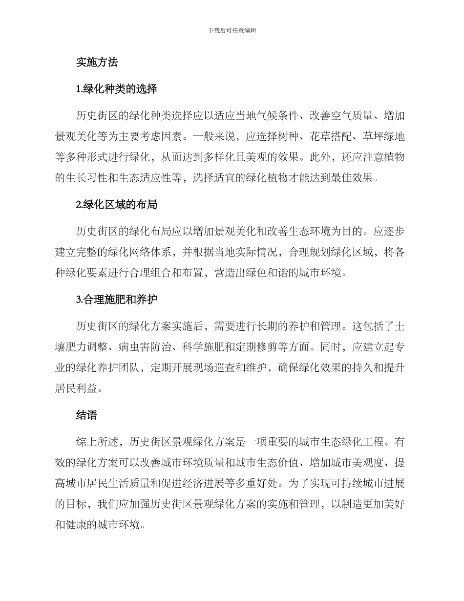 历史街区景观绿化方案_第2页