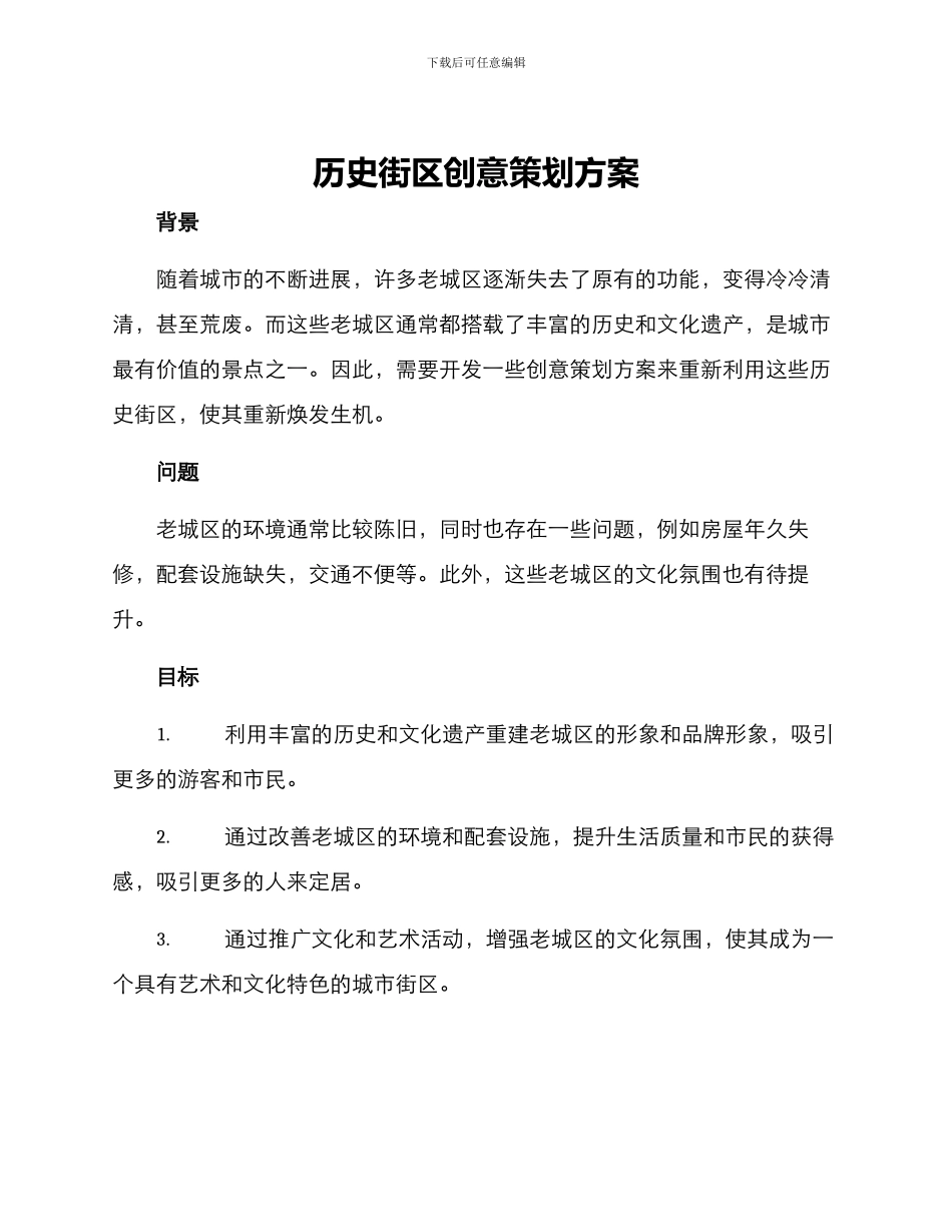 历史街区创意策划方案_第1页