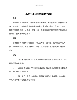 历史街区创意策划方案