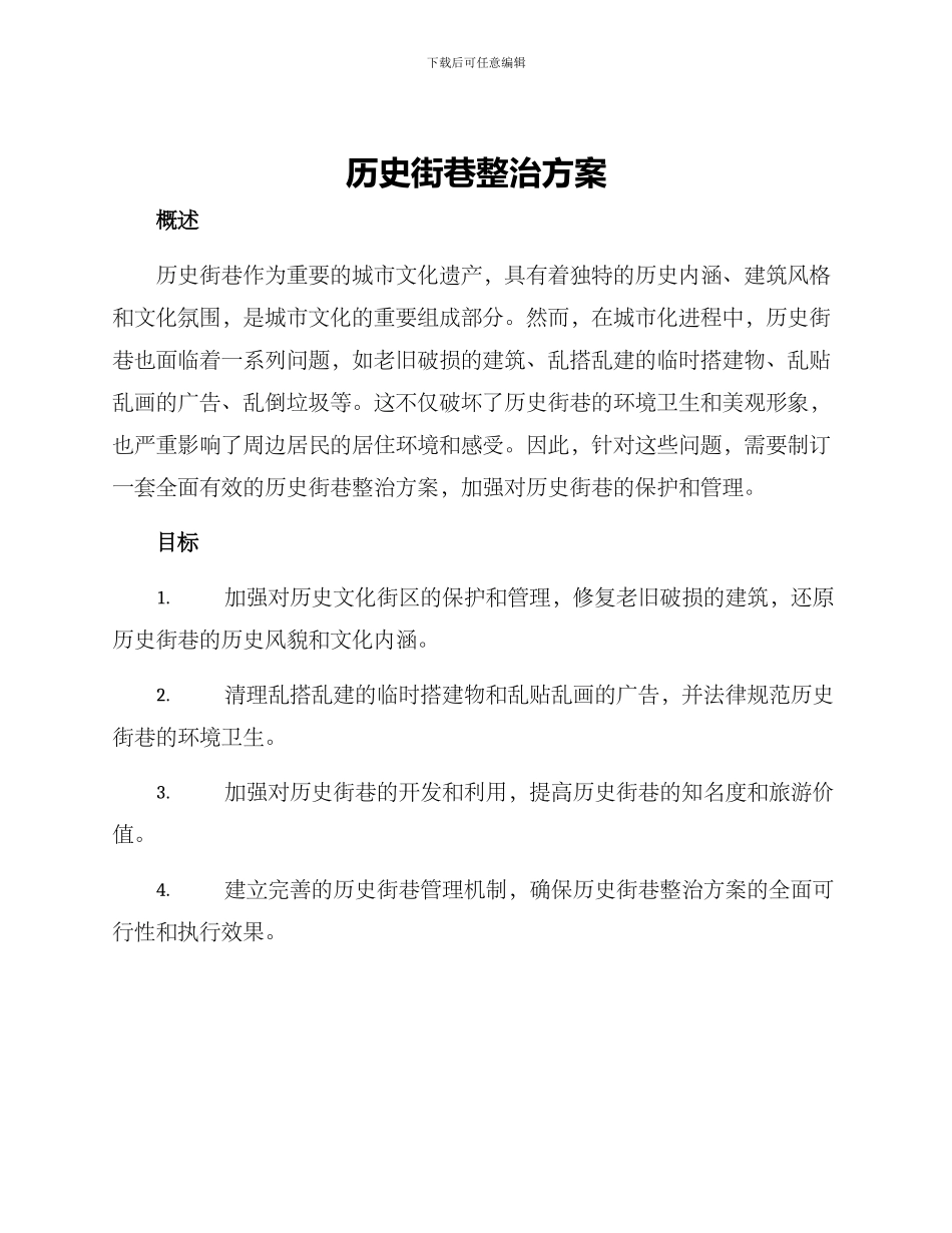 历史街巷整治方案_第1页